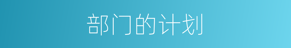 部门的计划的同义词