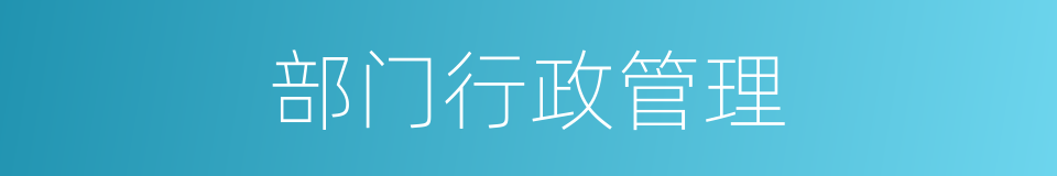 部门行政管理的同义词