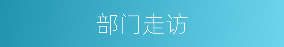 部门走访的同义词