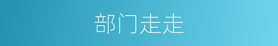 部门走走的同义词