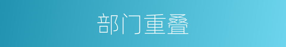 部门重叠的同义词