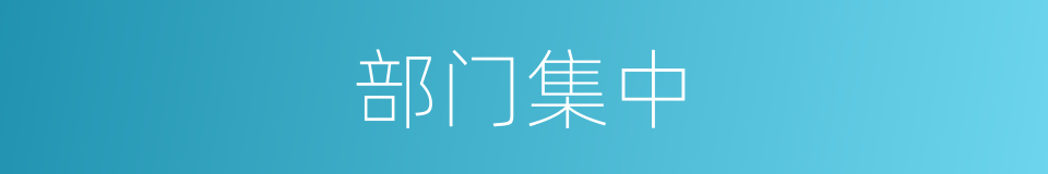 部门集中的同义词