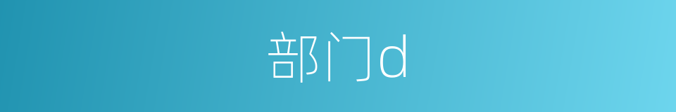 部门d的同义词