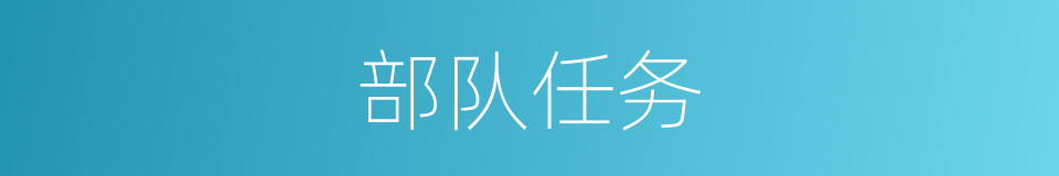 部队任务的同义词