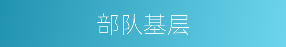 部队基层的同义词