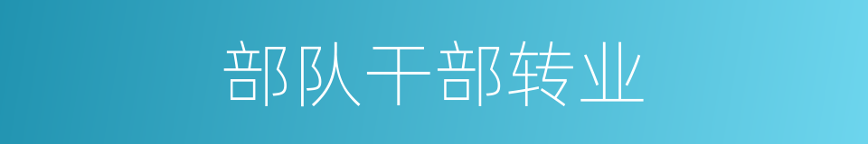 部队干部转业的同义词