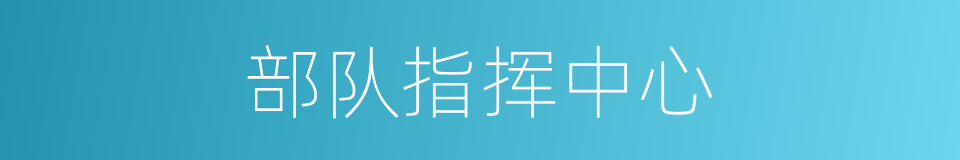 部队指挥中心的同义词