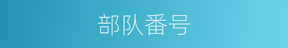 部队番号的意思