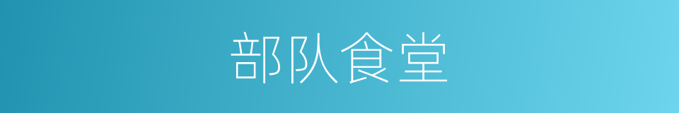 部队食堂的同义词