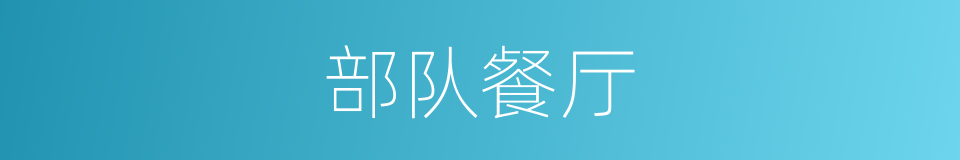 部队餐厅的同义词
