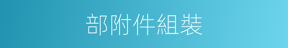 部附件組裝的同義詞