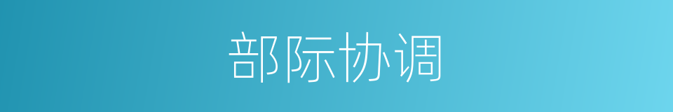 部际协调的同义词