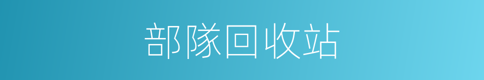 部隊回收站的同義詞