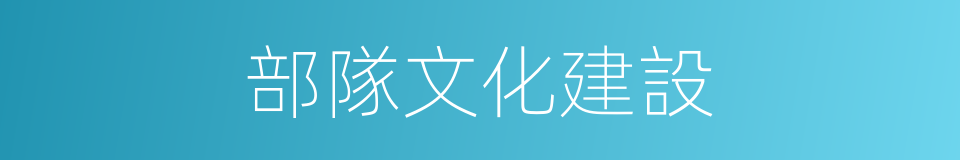 部隊文化建設的同義詞
