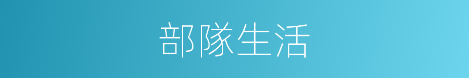 部隊生活的意思