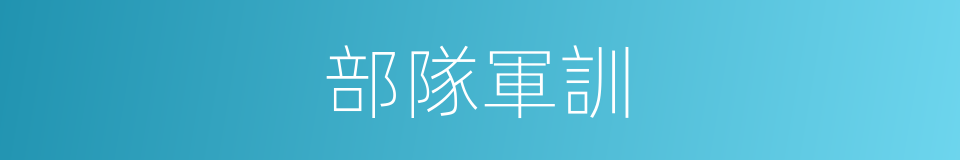 部隊軍訓的同義詞