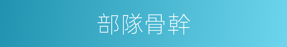部隊骨幹的同義詞