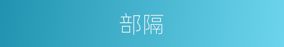 部隔的同义词