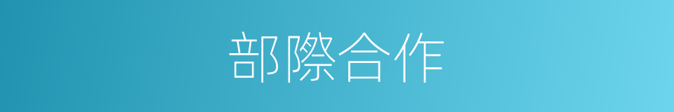 部際合作的同義詞