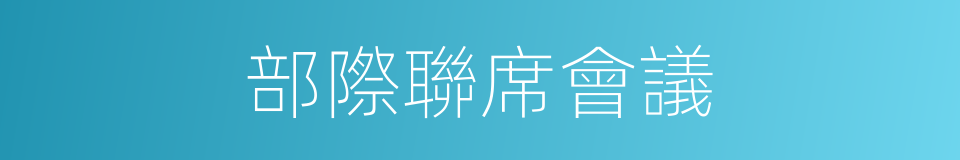 部際聯席會議的同義詞