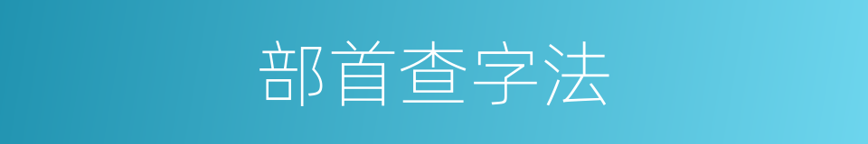 部首查字法的意思