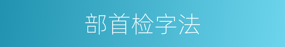 部首检字法的同义词