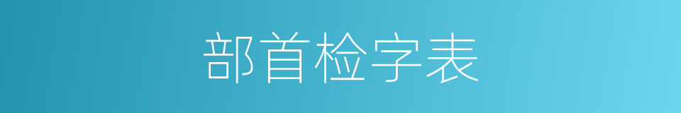 部首检字表的同义词