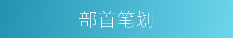 部首笔划的同义词