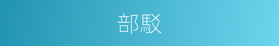 部駁的同義詞