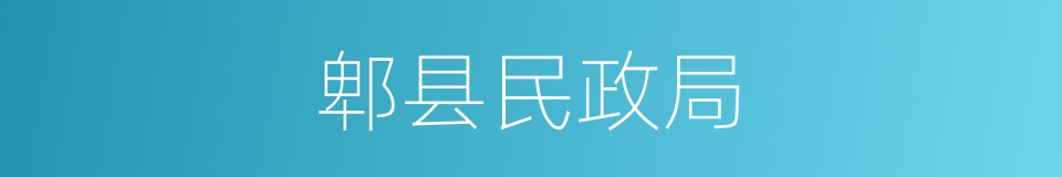 郫县民政局的同义词