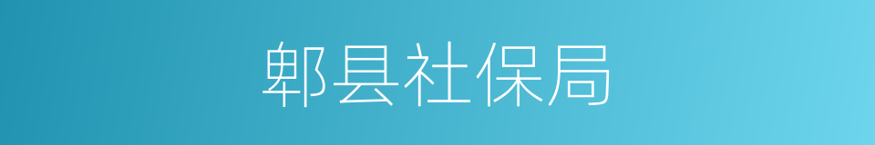 郫县社保局的同义词