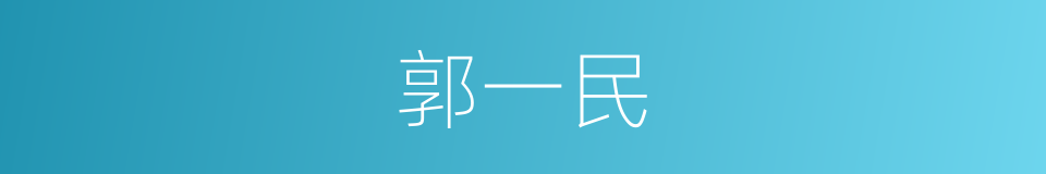 郭一民的同义词