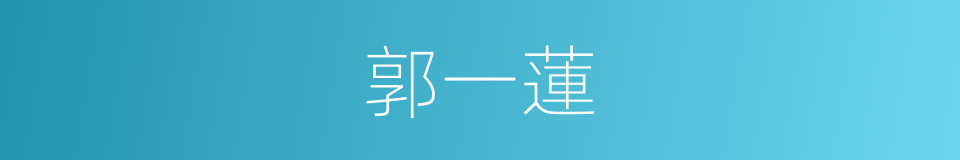郭一蓮的同義詞