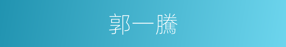 郭一騰的同義詞