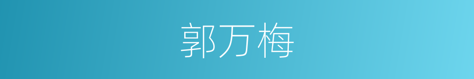 郭万梅的同义词