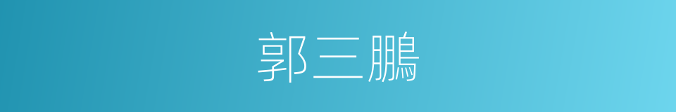 郭三鵬的同義詞