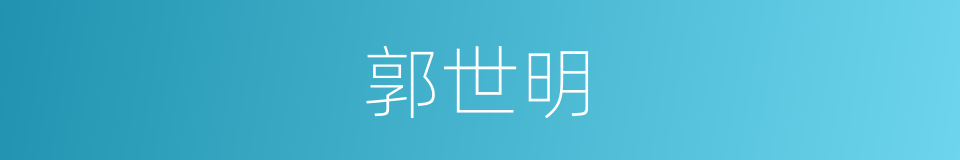 郭世明的同义词