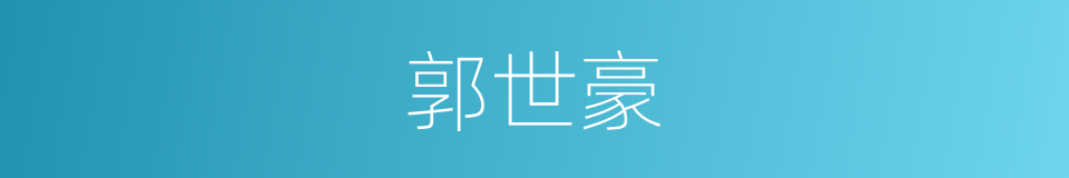 郭世豪的同义词