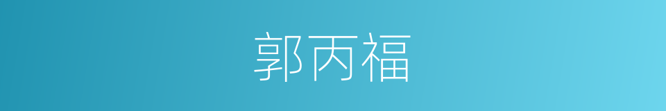 郭丙福的同义词