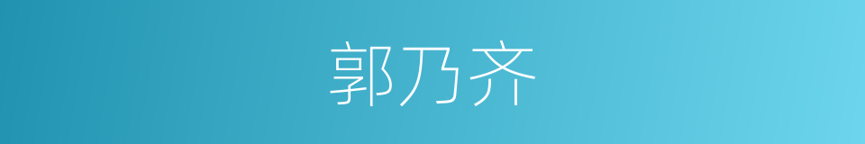 郭乃齐的同义词