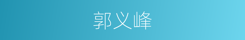 郭义峰的同义词