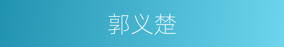 郭义楚的同义词