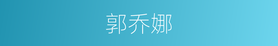 郭乔娜的同义词