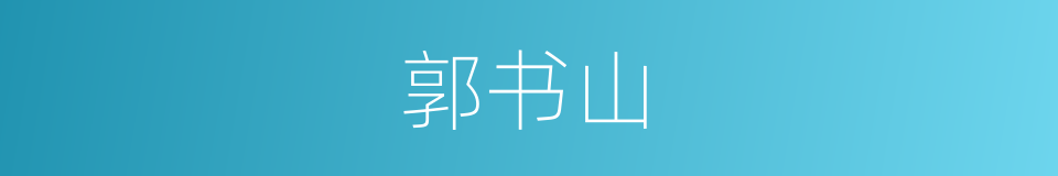 郭书山的同义词