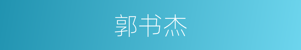 郭书杰的同义词