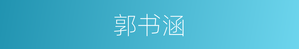 郭书涵的同义词