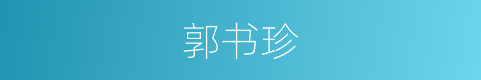 郭书珍的同义词