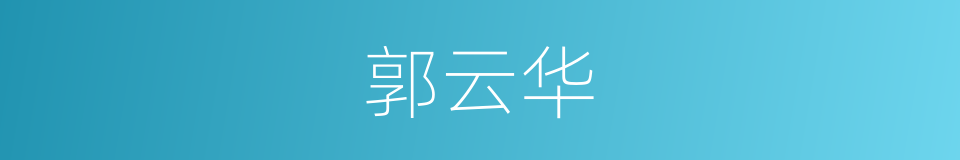 郭云华的同义词