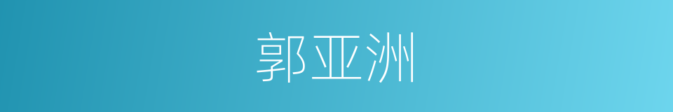 郭亚洲的同义词