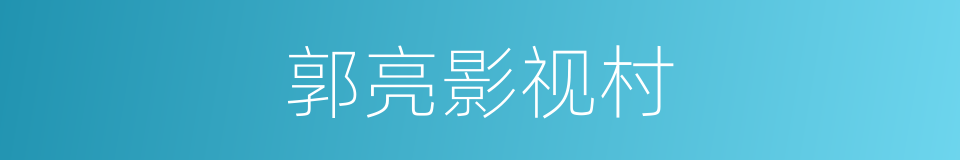 郭亮影视村的同义词